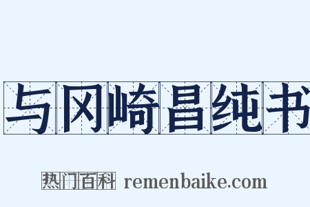 与冈崎昌纯书是什么意思的图片